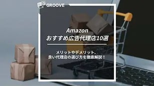 Amazon広告運用代行の選び方