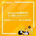 amazon広告運用