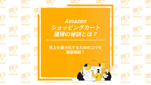 Amazonショッピングカート獲得の秘訣とは-1