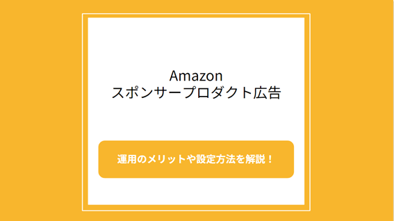 Amazonスポンサープロダクト広告1