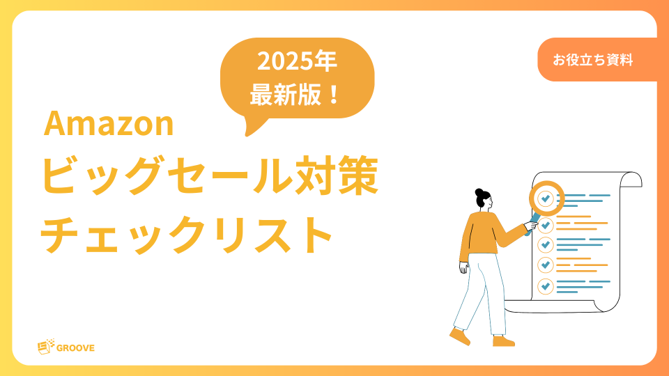 【配布用】株式会社GROOVE ビッグセール対策チェックリスト