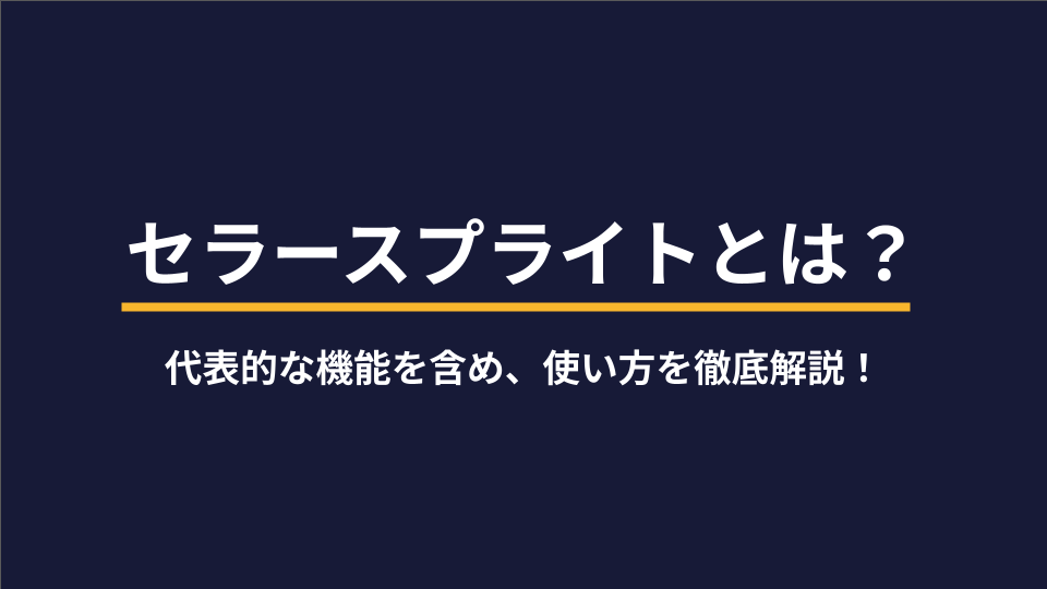 セラースプライトとは？代表的な機能を含め、使い方を徹底解説！