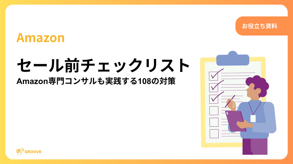 セール前チェックリスト