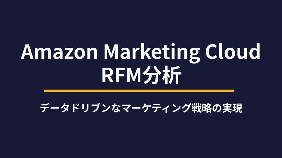 Amazon Marketing CloudでのRFM分析活用ガイド 
