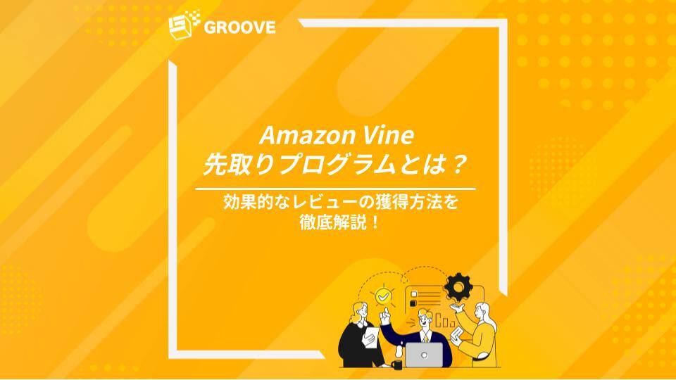 Amazon Vine先取りプログラムとは？効果的なレビュー獲得の方法を徹底 