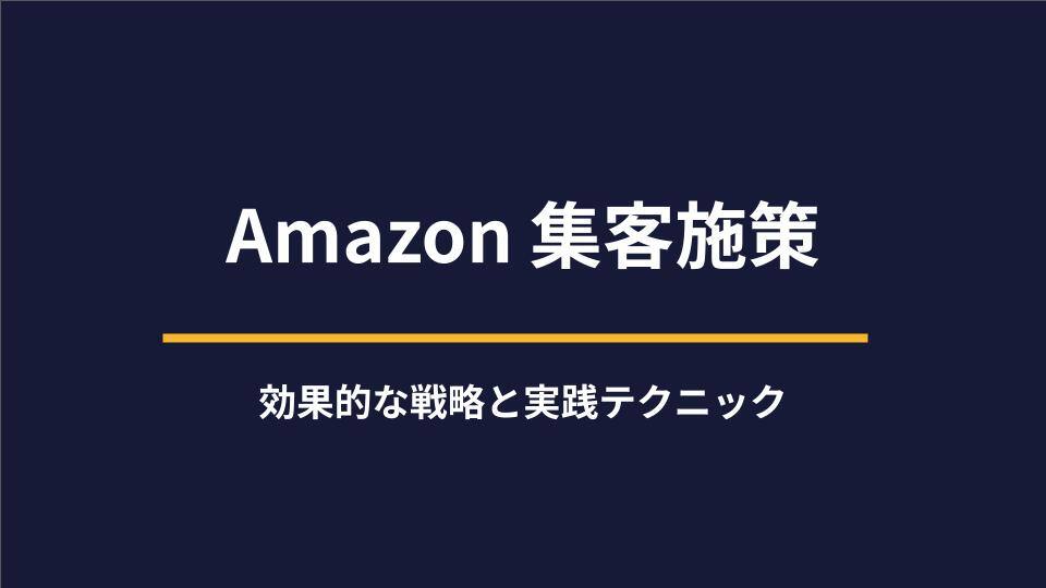 Amazon 集客施策