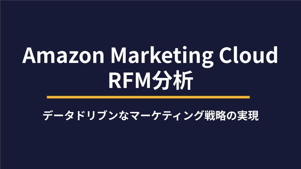 Amazon Marketing CloudでのRFM分析活用ガイド
