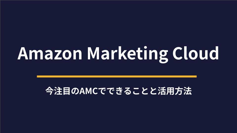 Amazon Marketing Cloud ｜今注目のAMCでできることと活用方法 