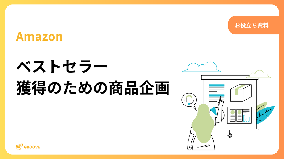 ベストセラー獲得のための商品企画