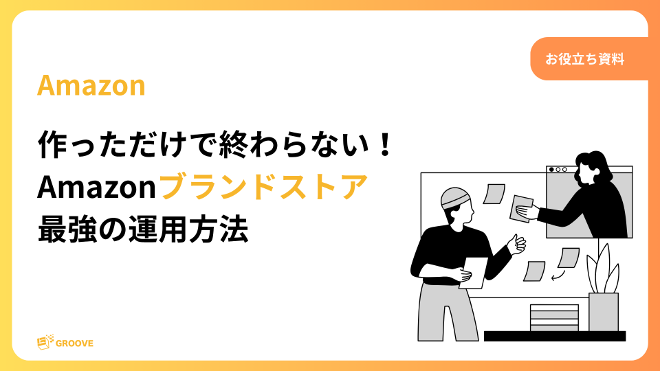 作っただけで終わらないAmazonブランドストア