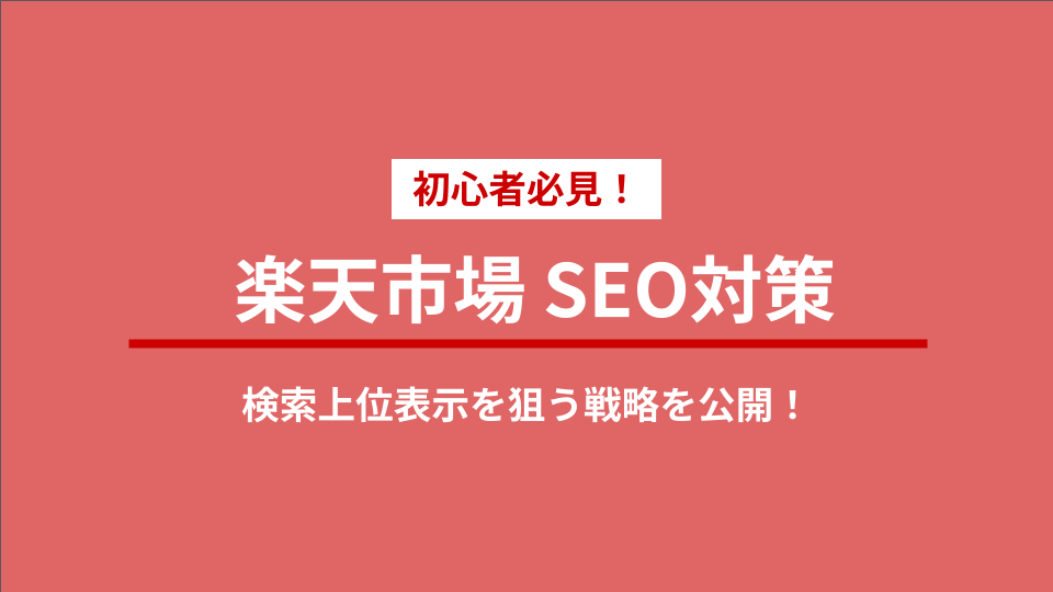 初心者必見！楽天SEO対策で検索上位表示を狙う戦略を公開