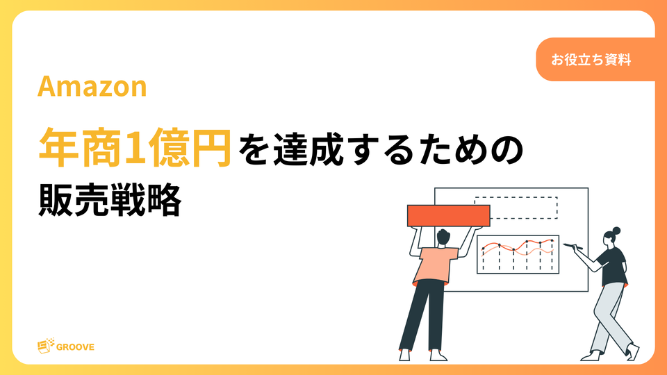 年商1億円を達成するための販売戦略