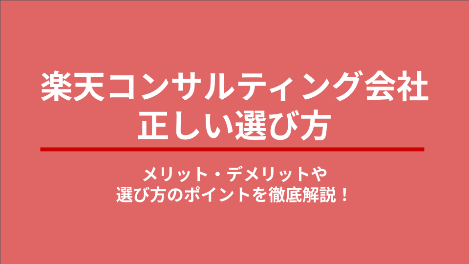 楽天コンサルティング会社の正しい選び方｜ メリット・デメリットや選び方のポイントを徹底解説！