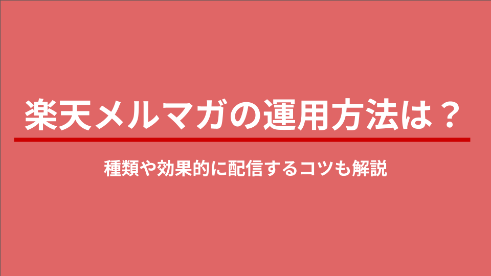 楽天メルマガの運用方法は？種類や効果的に配信するコツも解説 