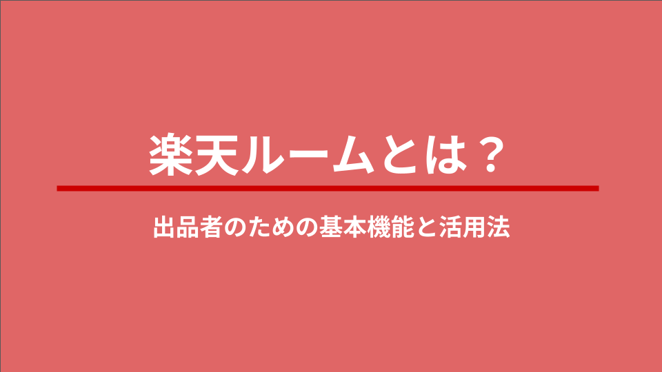 楽天ルームとは？出品者のための基本機能と活用法