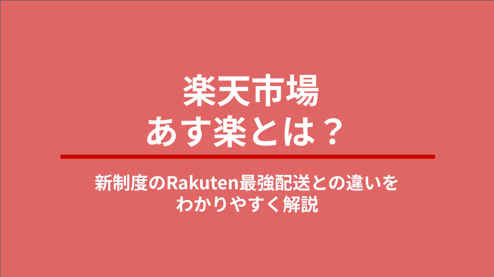 楽天市場のあす楽とは？新制度のRakuten最強配送との違いをわかりやすく解説 