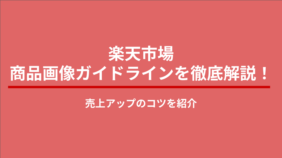 楽天市場の商品画像ガイドラインを徹底解説！売上アップのコツを紹介 