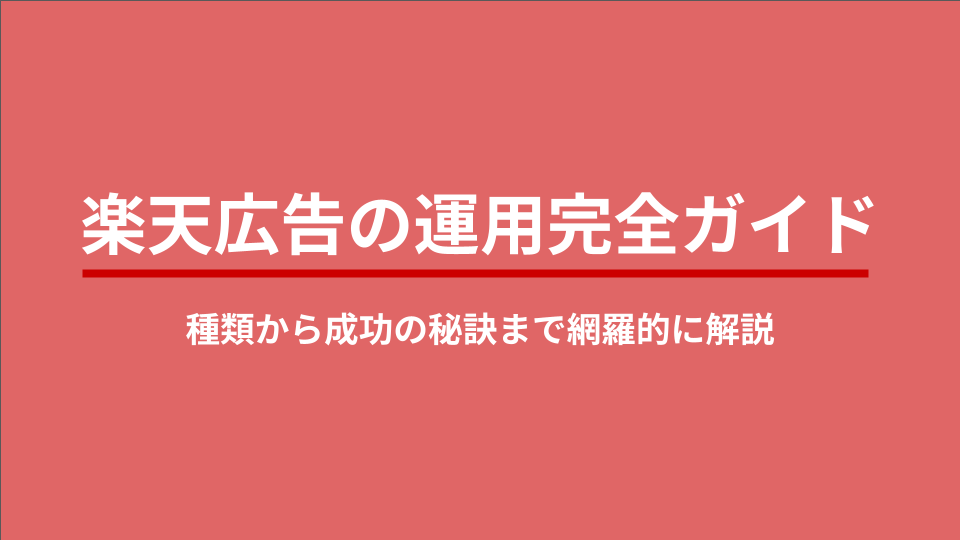 楽天広告の運用完全ガイド！種類から成功の秘訣まで網羅的に解説