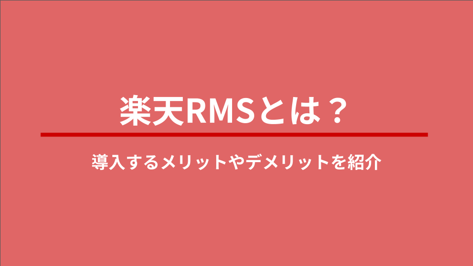 楽天RMSとは？導入するメリットやデメリットを紹介