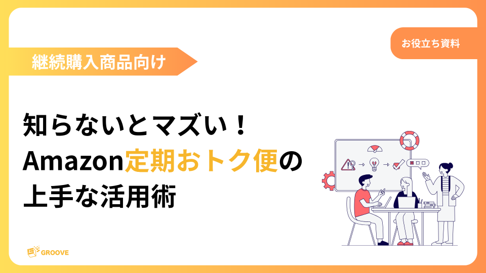 知らないとマズい!Amazon定期おトク便の上手な活用術