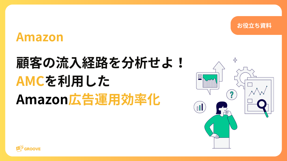 顧客の流入経路を分析せよ! AMCを利用した Amazon広告運用効率化