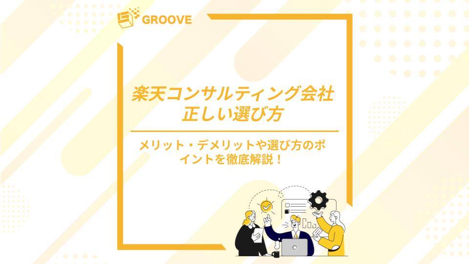 楽天コンサルティング会社の正しい選び方