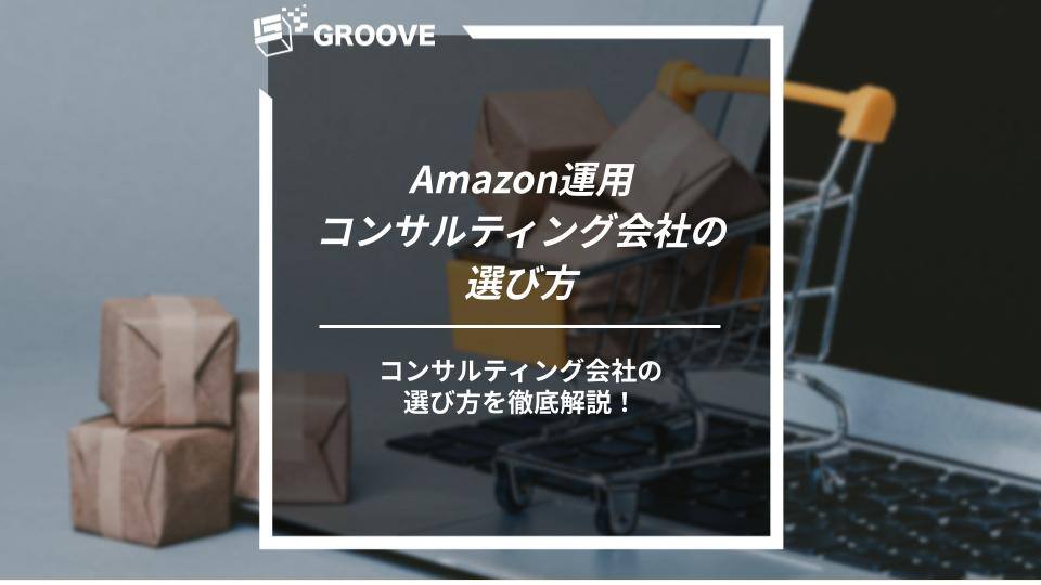 Amazon運用コンサルティング会社の選び方