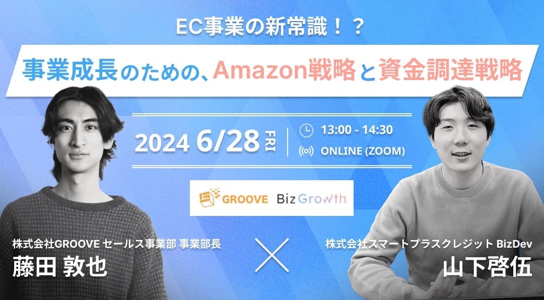 【受付中】EC事業の新常識!?事業成長のための、Amazon戦略と資金調達戦略のサムネイル