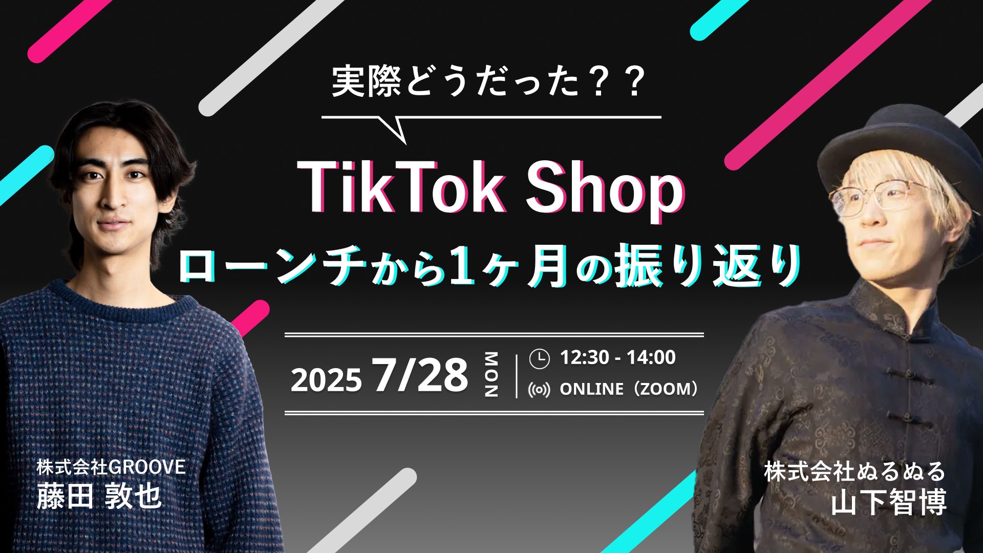 【TikTokShop】実際どうだった？？ローンチから1か月の振り返りセミナーのサムネイル