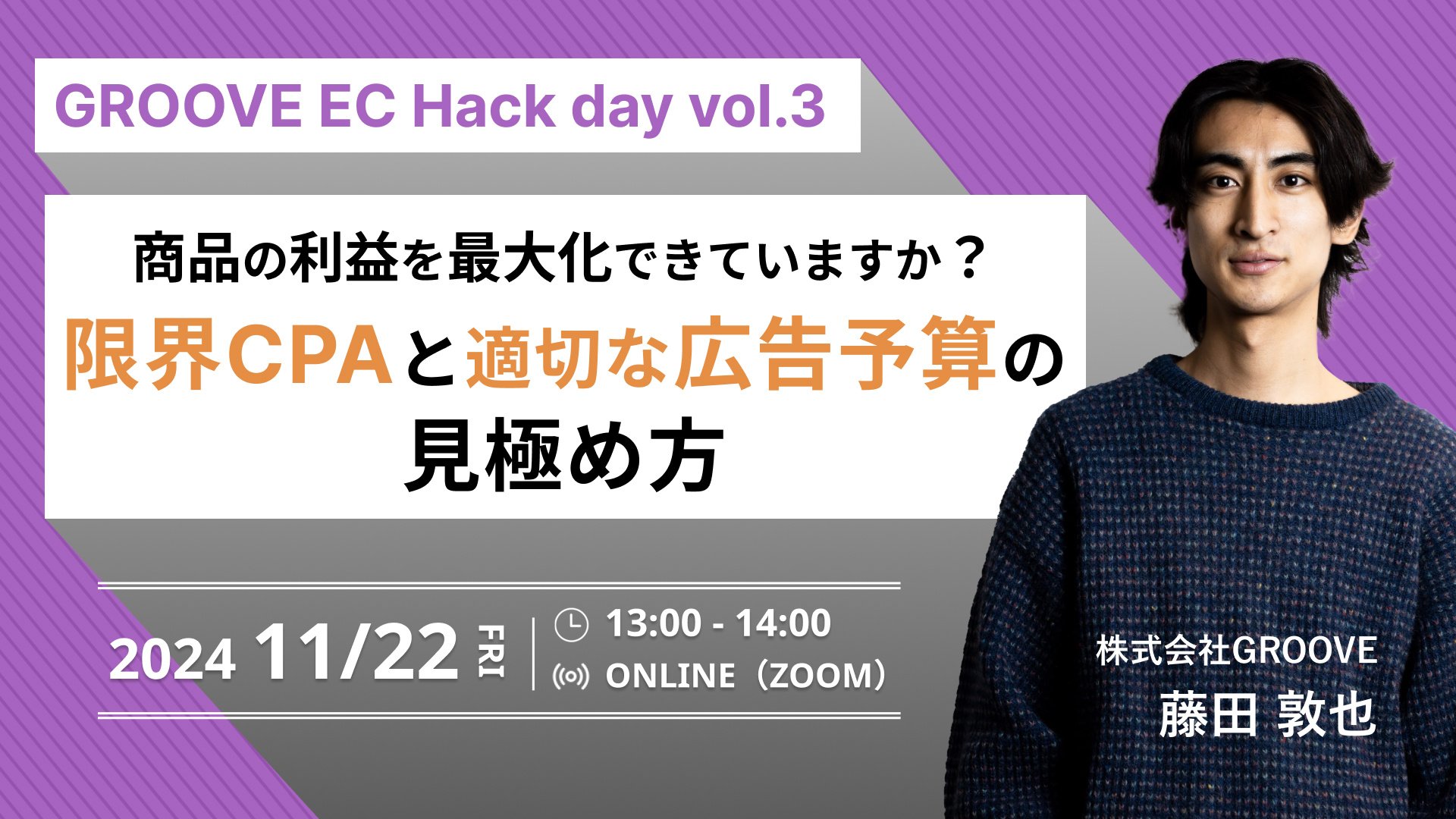 【GROOVE EC Hack day vol.3】限界CPAと適切な広告予算の見極め方のサムネイル