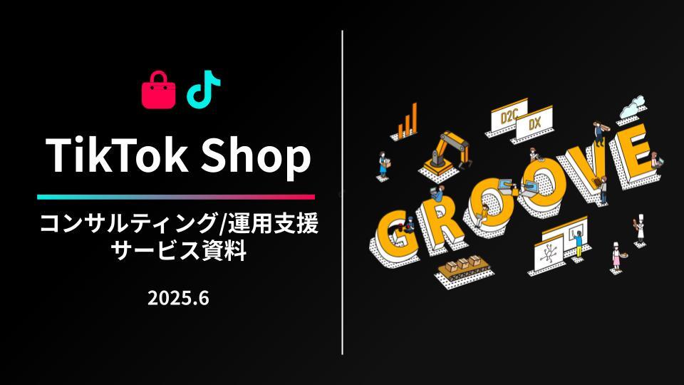 202506 TikTok Shopサービス概要資料
