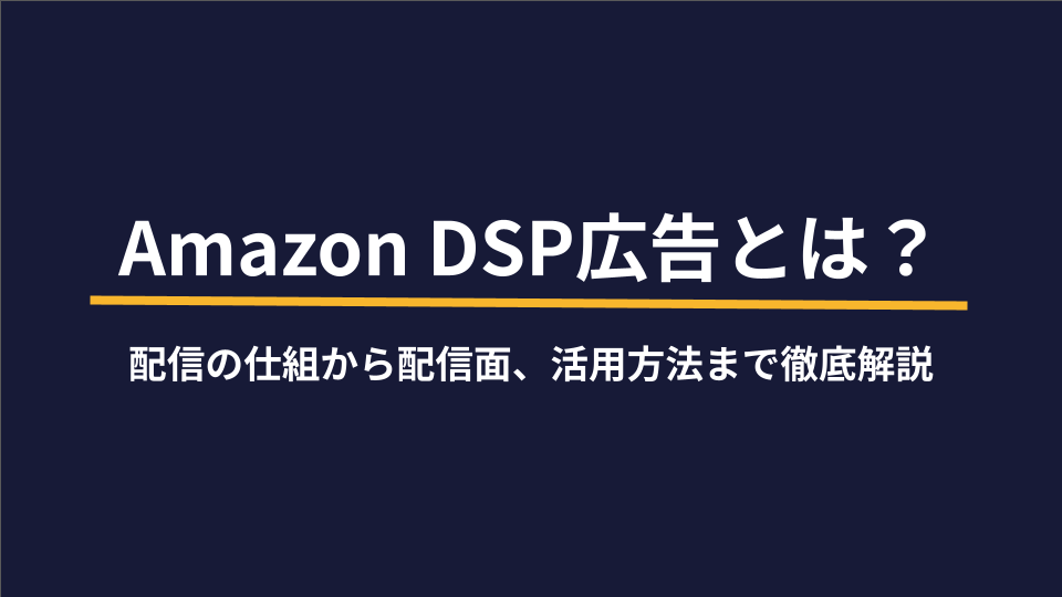 Amazon DSP広告とは？配信の仕組から配信面、活用方法まで徹底解説