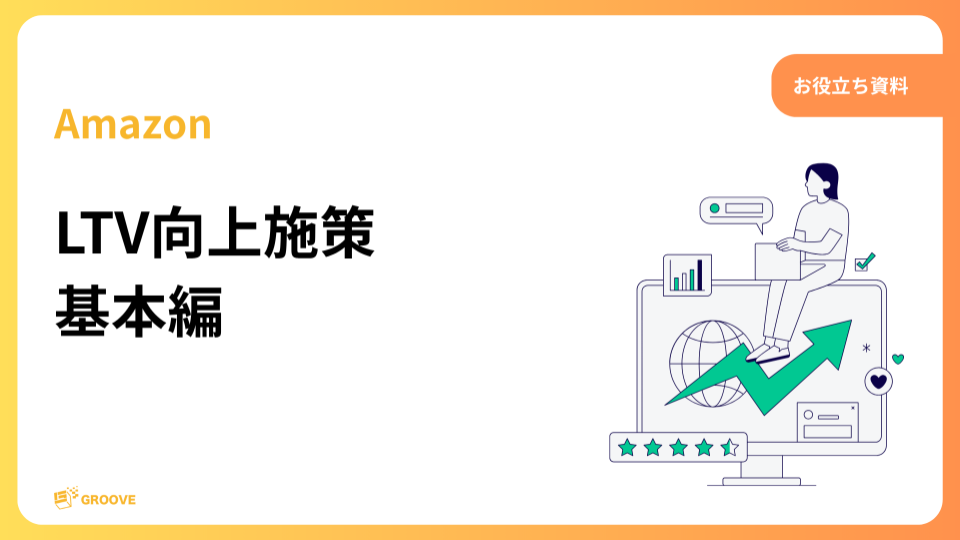 Amazon LTV向上施策
