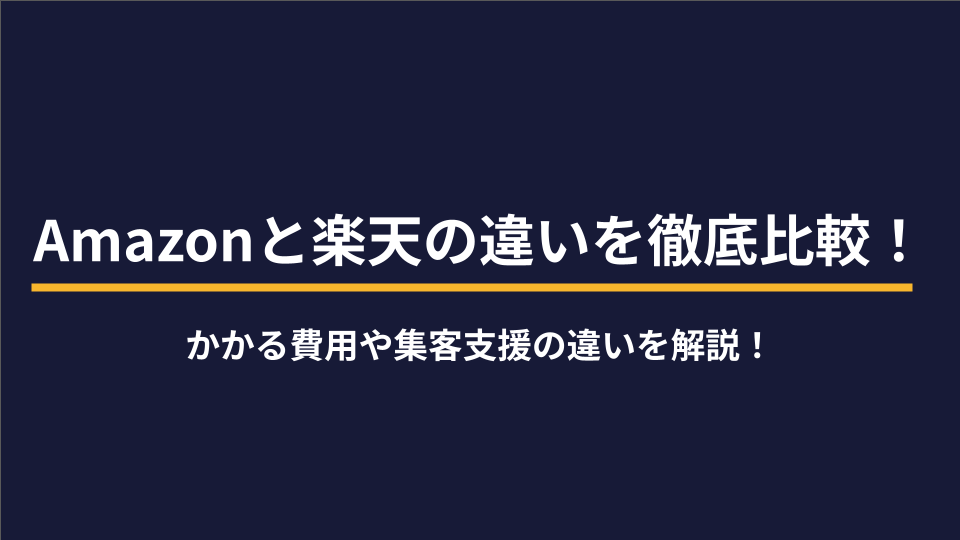 Amazonと楽天の違いを徹底比較！かかる費用や集客支援の違いを解説！