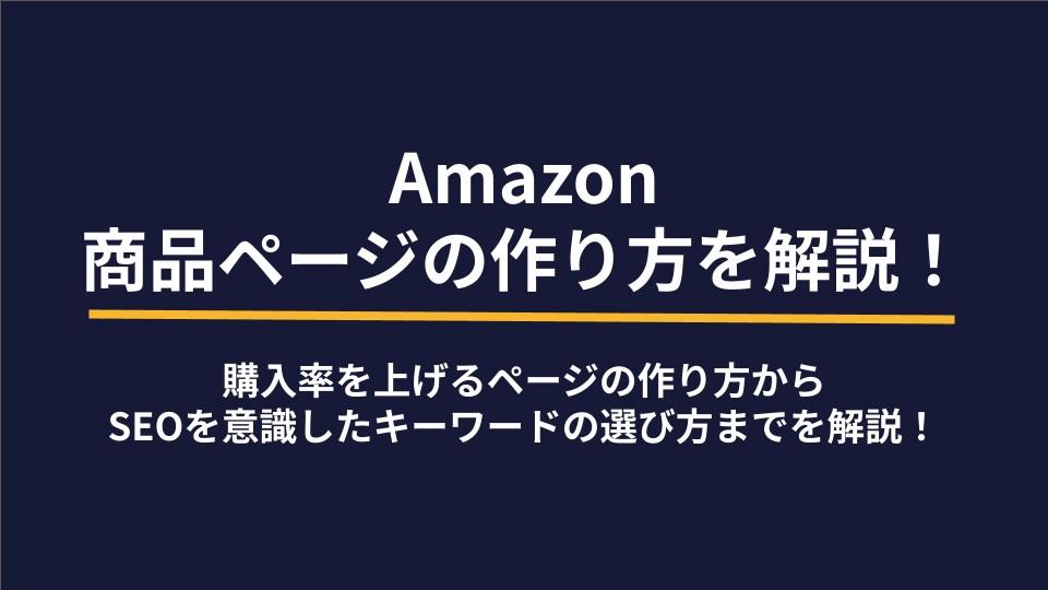 Amazonの商品ページの作り方を解説！購入率を上げるページの作り方からSEOを意識したキーワードの選び方までを解説！