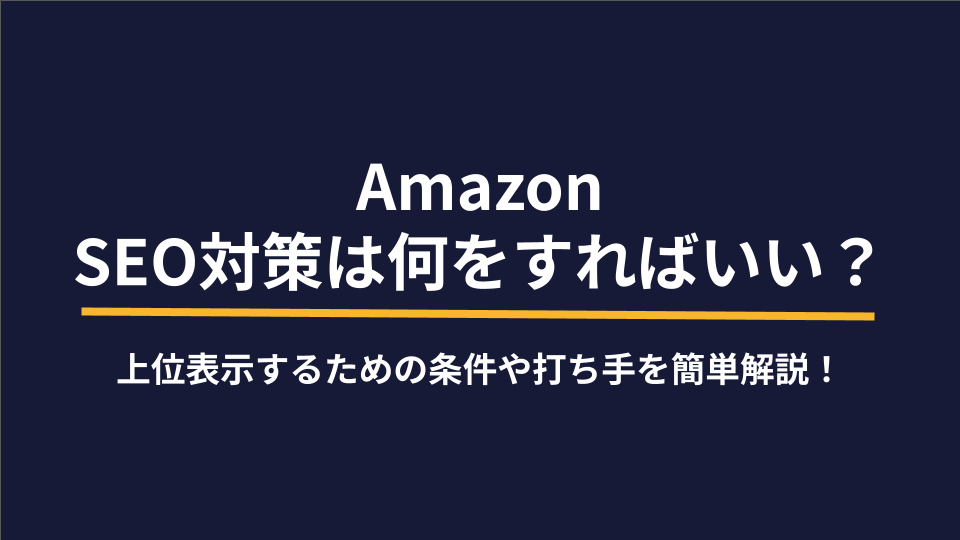 AmazonのSEO対策は何をすればいい？上位表示するための条件や打ち手を簡単解説！