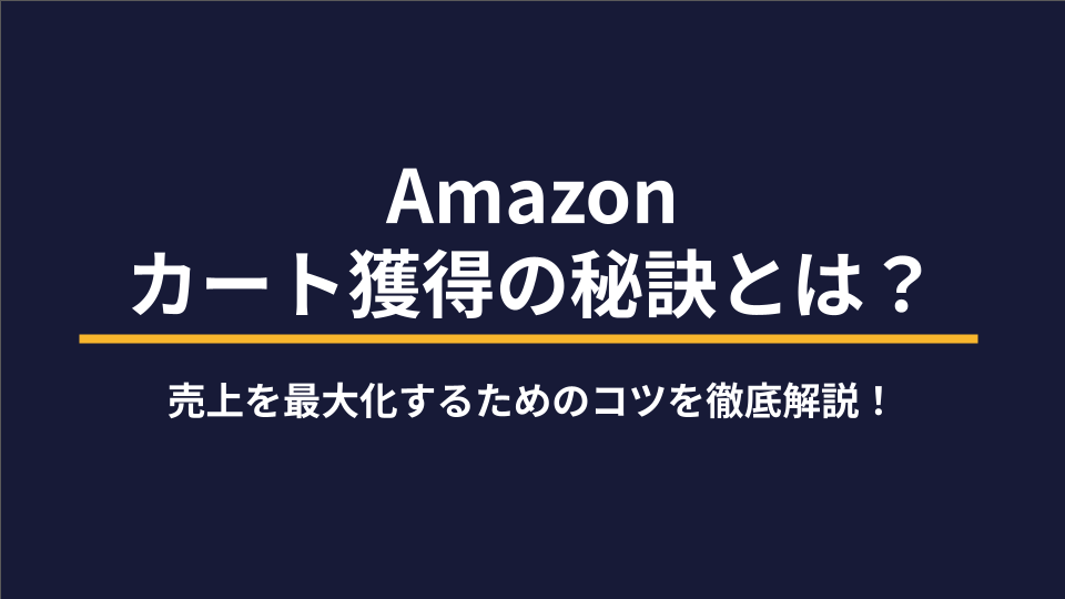 Amazonカート獲得の秘訣とは？売上を最大化するためのコツを徹底解説！