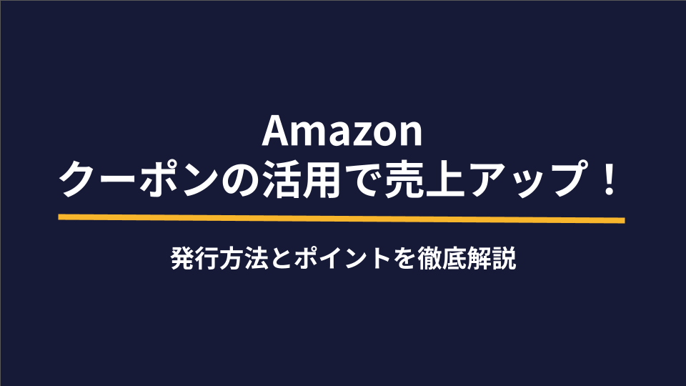 Amazonクーポンの活用で売上アップ！発行方法とポイントを徹底解説