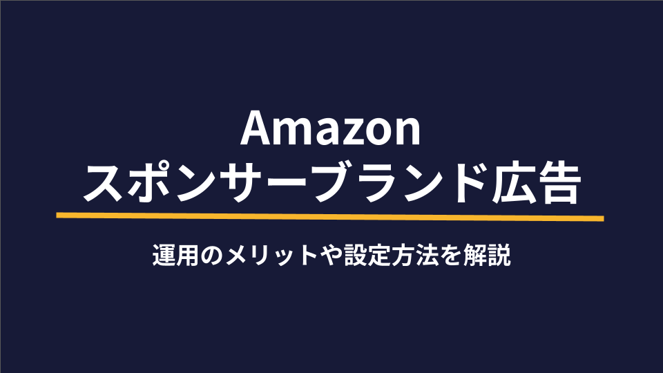 Amazonスポンサーブランド広告｜運用のメリットや設定方法を解説