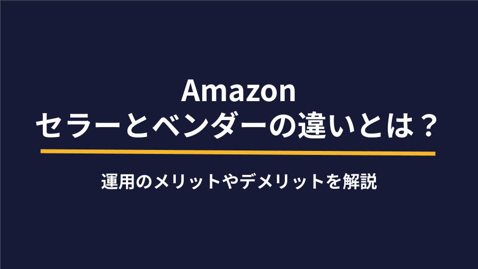 Amazonセラーセントラルとベンダーセントラルの違いとは？運用のメリットやデメリットを解説 