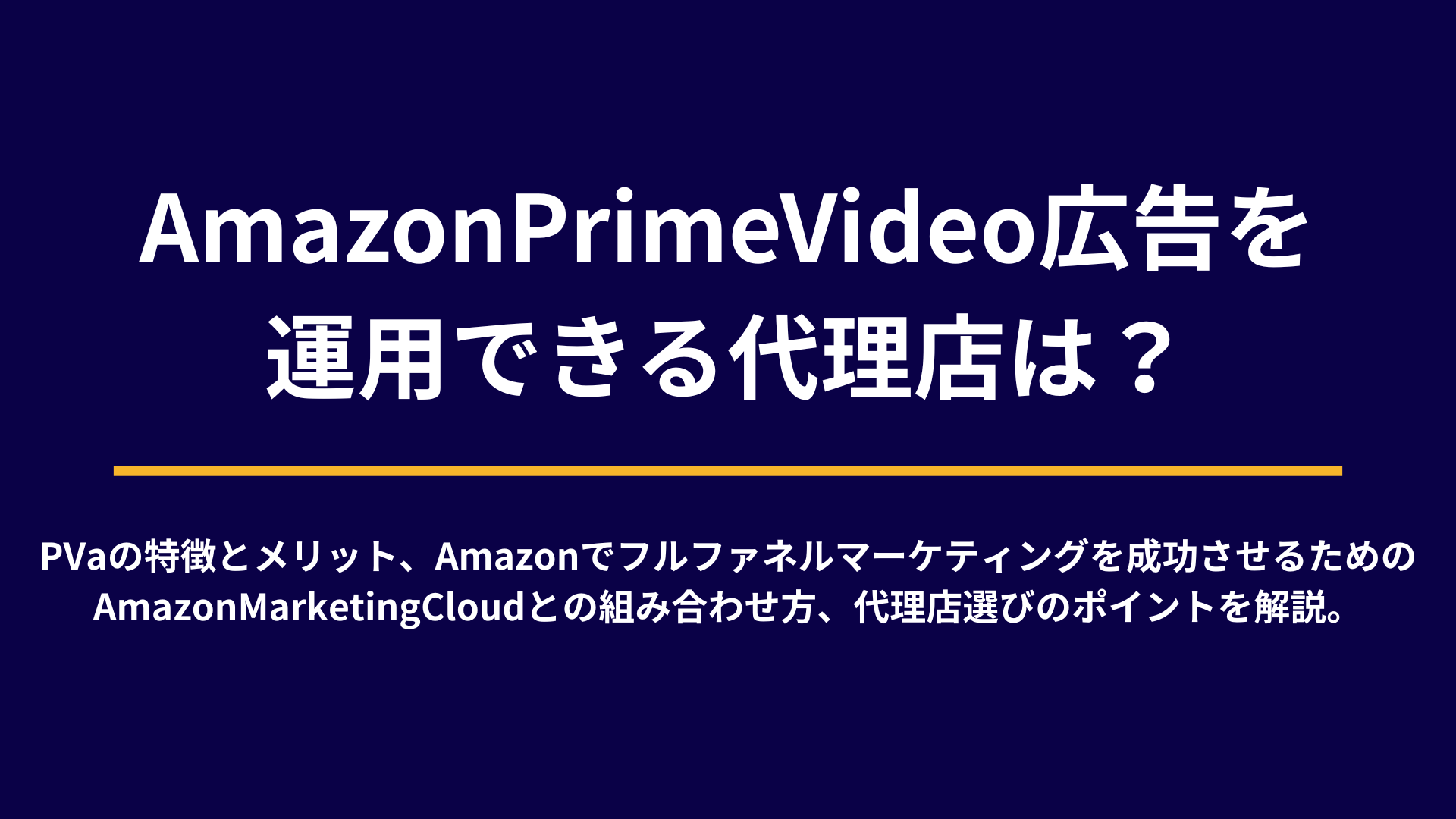 AmazonPrimeVideo広告を運用できる代理店は？ 