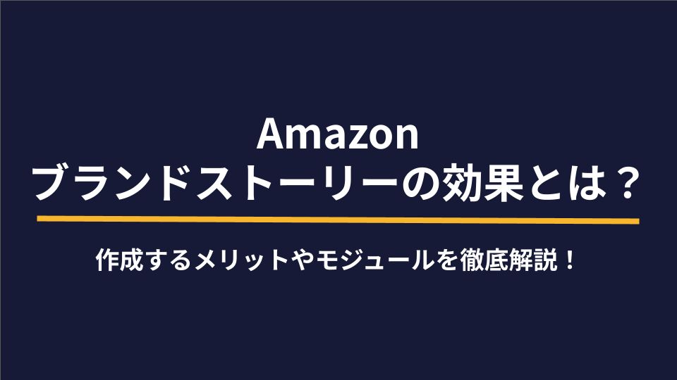 Amazonブランドストーリーの効果とは？作成するメリットやモジュールを徹底解説！