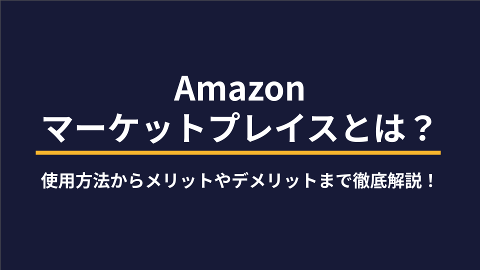 Amazonマーケットプレイスとは？使用方法からメリットやデメリットまで徹底解説！