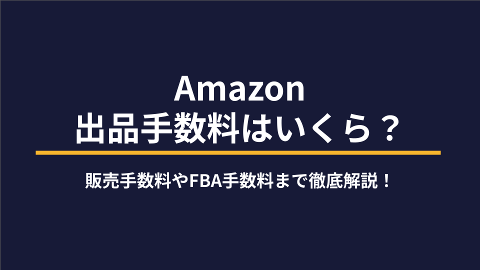 Amazon出品手数料はいくら？販売手数料やFBA手数料まで徹底解説！