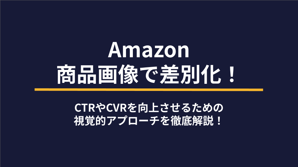 Amazon商品画像で差別化！CTRやCVRを向上させるための視覚的アプローチを徹底解説！