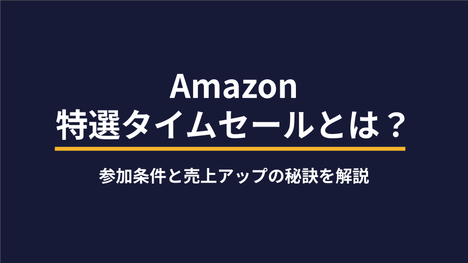 Amazon特選タイムセールとは？参加条件と売上アップの秘訣を解説