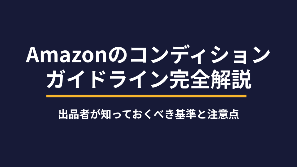 Amazonのコンディションガイドライン完全解説：出品者が知って