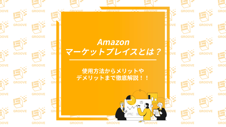 Amazonマーケットプレイスとは？使用方法からメリットやデメリットまで徹底解説！