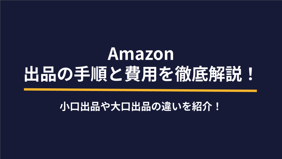 Amazon出品の手順と費用を徹底解説！小口出品や大口出品の違い