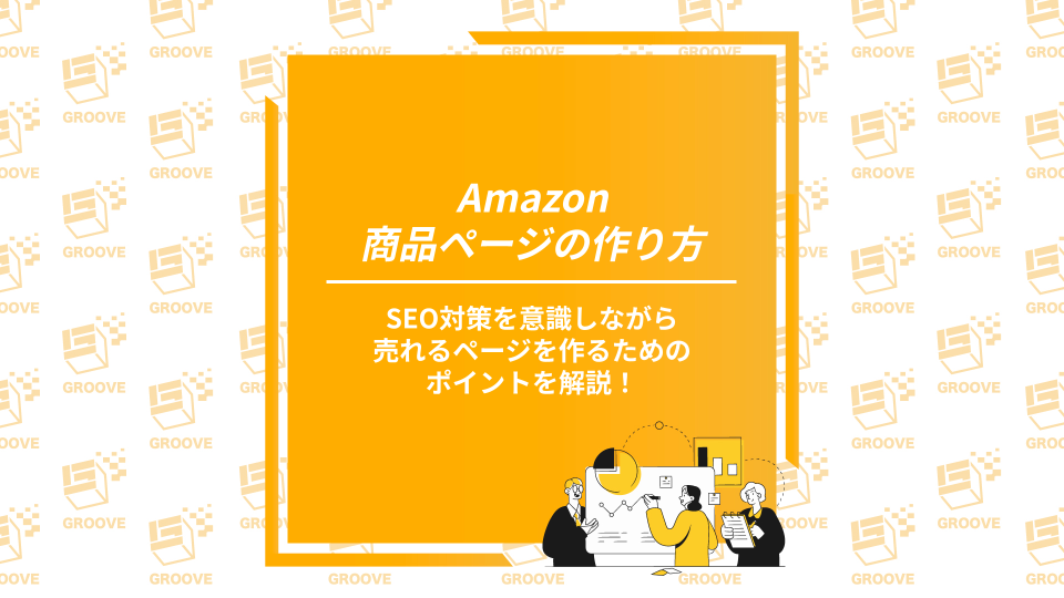 Amazonの商品ページの作り方を解説！購入率を上げるページの作り方からSEOを意識したキーワードの選び方までを解説！